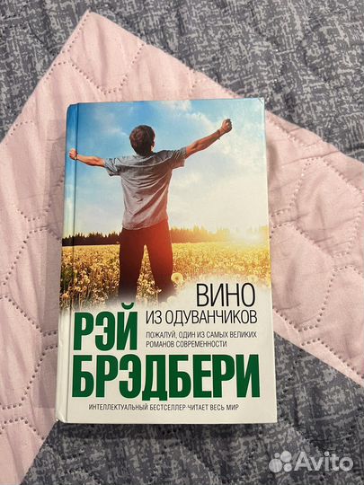 Рэй Брэдбери вино из одуванчиков