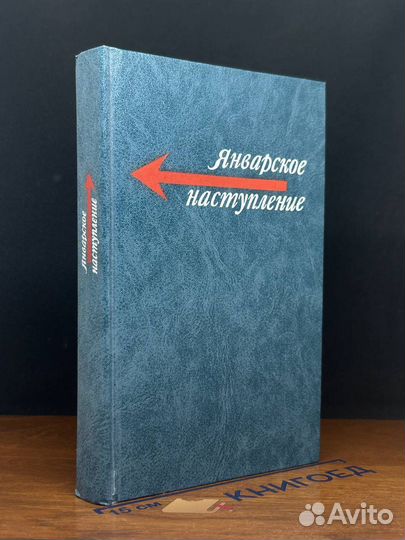 Январское наступление