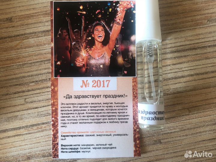 Духи Да здравствует праздник