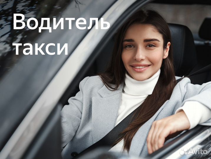Водитель на комфорт+ без залога (ищем женщин)