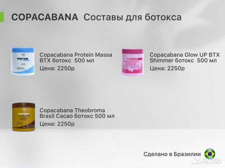Copacabana / Ботокс для волос / Кератин