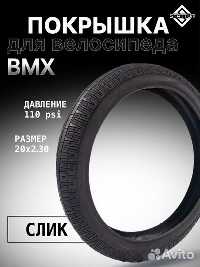 Покрышка для велосипеда BMX stattum 20