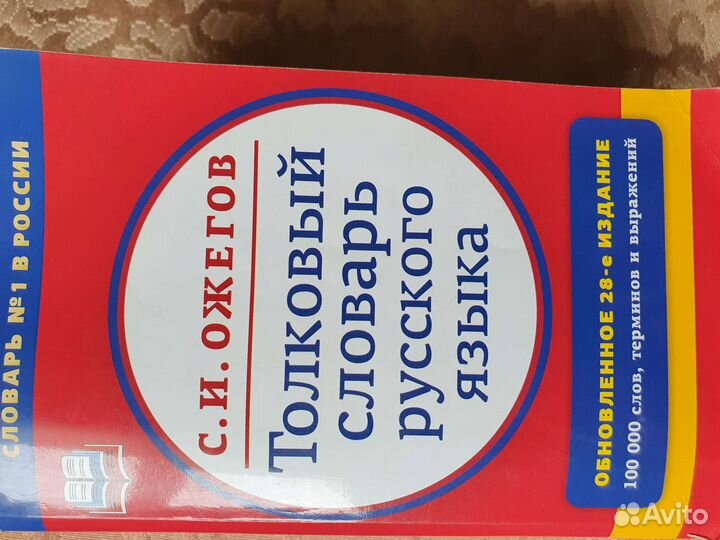 Толковый словарь С.И.Ожегова