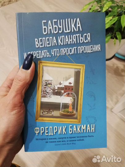 Бабушка велела кланяться Бакман