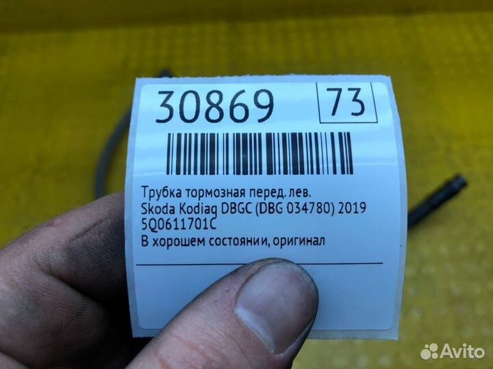 Трубка тормозная передняя левая Skoda Kodiaq dbgc