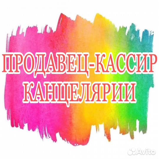 Продавец-кассир канцелярии (оплата еженедельно)