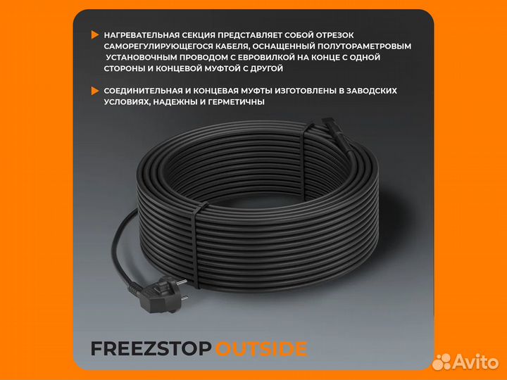 Секция нагревательная Freezstop Outside 9 м