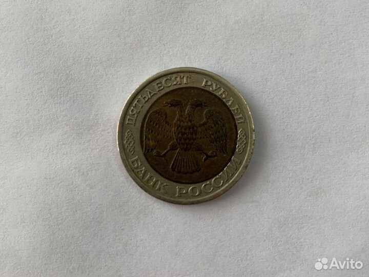 50 рублей 1992