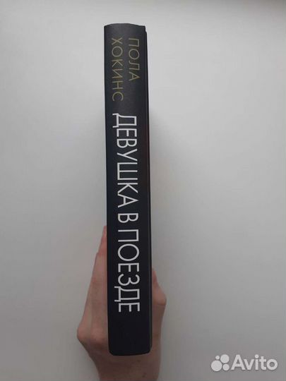 Пола Хокинс 