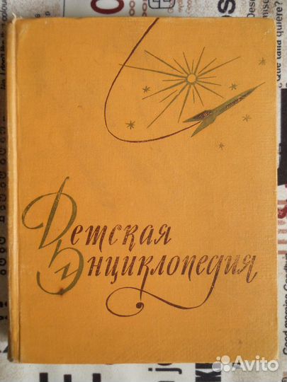 Детская Энциклопедия 1958 г