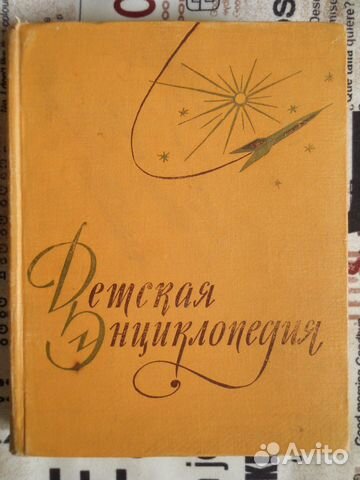 Детская Энциклопедия 1958 г