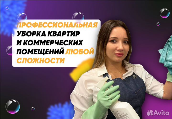 Уборка квартир Клининг Химчистка
