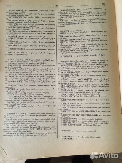 Русско-армянский словарь 1427страниц