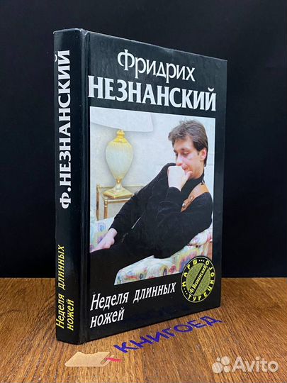 Неделя длинных ножей