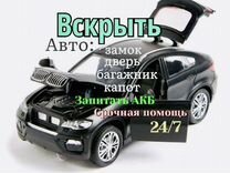 Вскрытие автомобиля /Капота /Прикурить автомобиль