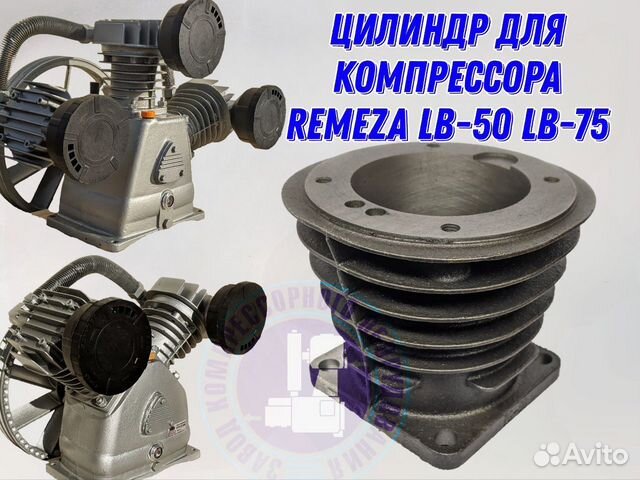 Цилиндр (гильза) на компрессор Remeza LB-50 LB-75