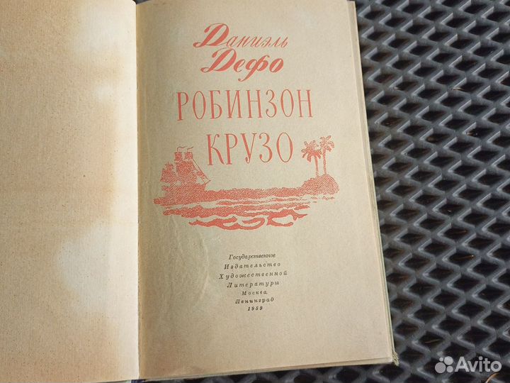 Робинзон Крузо