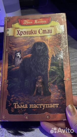 Хроники Стаи Эрин Хантер книги