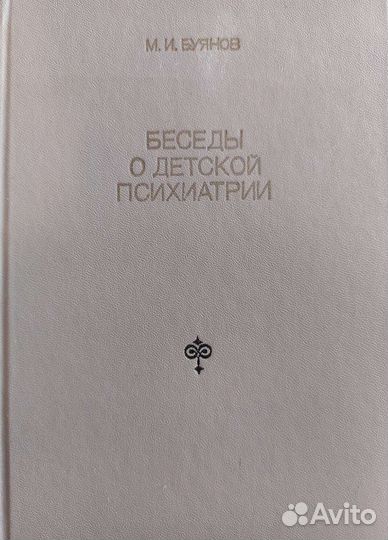 Беседы о детской психиатрии