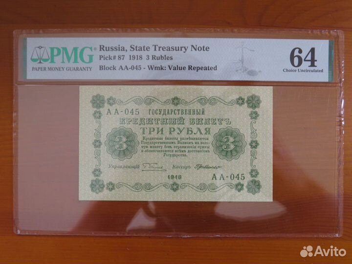 3 рубля 1918 Де Мило слаб PMG 64 пресс супер