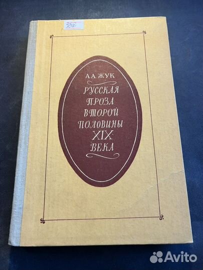 Русская проза второй половины XIX века 1981 А.Жук