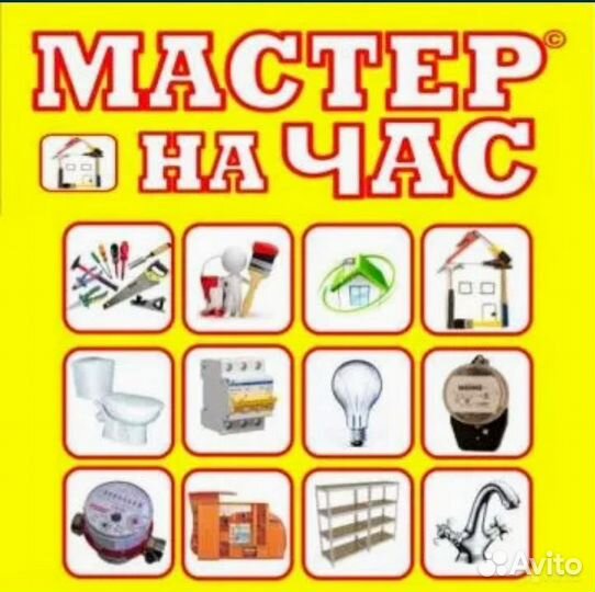 Мастер на час