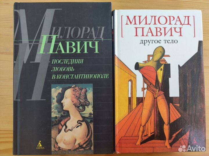 Милорад Павич. Книги из разных серий
