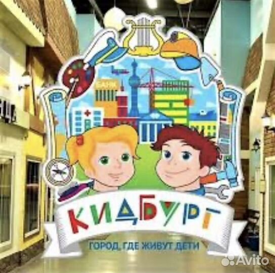 Билеты в Кидбург - Город профессий Москва