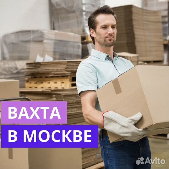 Вахта в Москве. Комплектовщик. Проживание и Питани