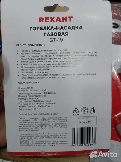 Газовая горелка-насадка Rexant GT-19