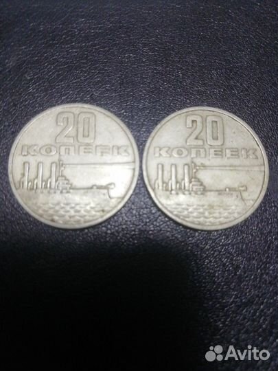 20 копеек 50 лет Советской власти