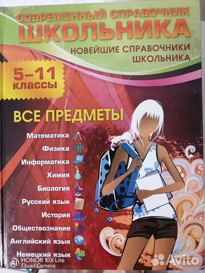 Справочники для школьника 5-11классы