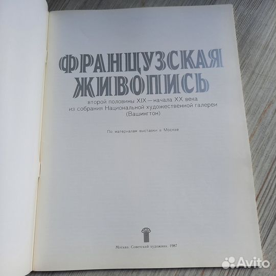 Альбом-каталог. Французская живопись. Бессонова. 1