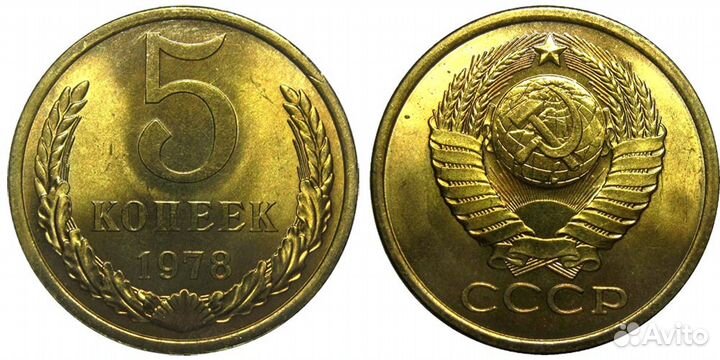 СССР 5 копеек 1978 года