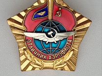 Знак Отличник Аэрофлота СССР