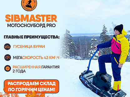 Мотосноуборд Sibmaster 8 л.с