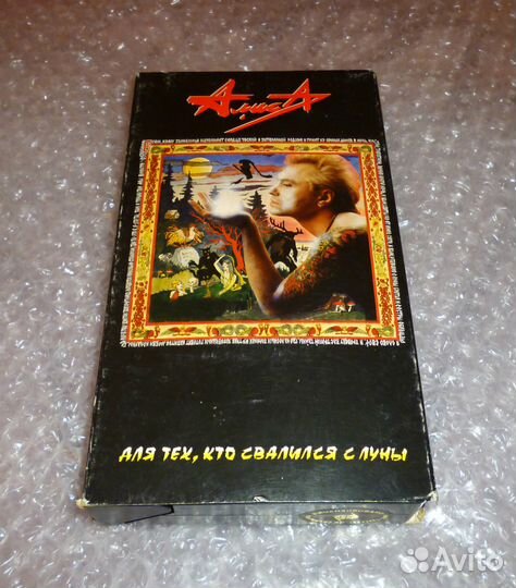 Алиса кинчев для тех, кто свалился с луны VHS