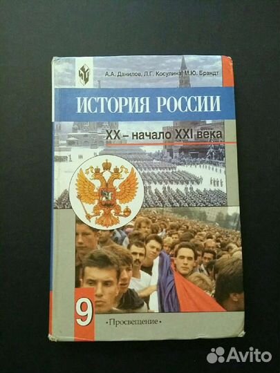 Учебник История России 9 класс Данилов, Косулина