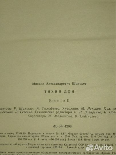 Шолохов.Тихий Дон.Роман в 4-х книгах