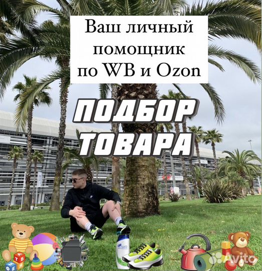 Подбор товара для маркетплейса Wildberries и Ozon