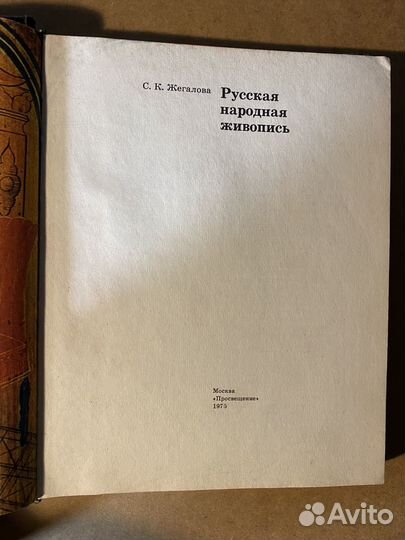 Жегалова Русская народная живопись