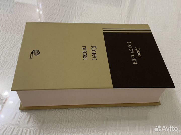 Джон Голсуорси «Конец главы»