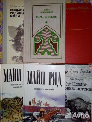 М.Рид,Р.Стаут,Ф.Дан,А.Линдгрен,Д.Кервуд,А.Беляков