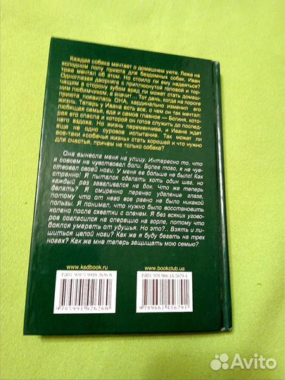 Тим Макхью Иван жизнь глазами собаки