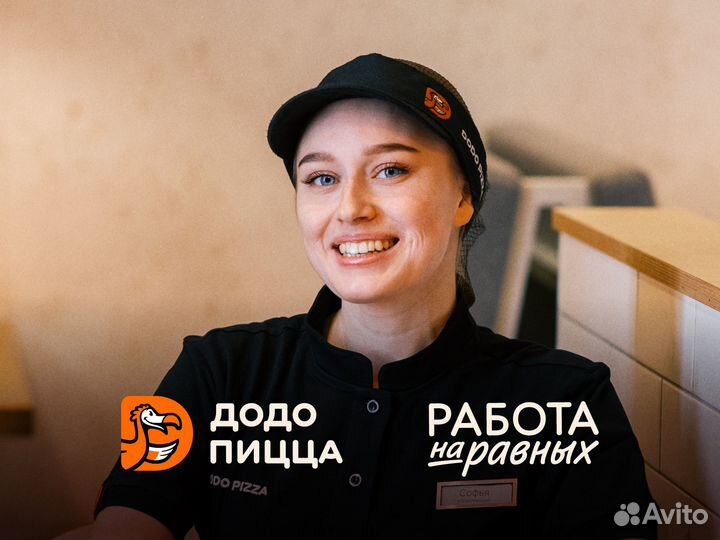 Повар холодного цеха в Додо Пиццу с обучением