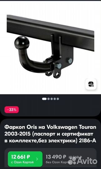 Фаркоп на Volkswagen Touran