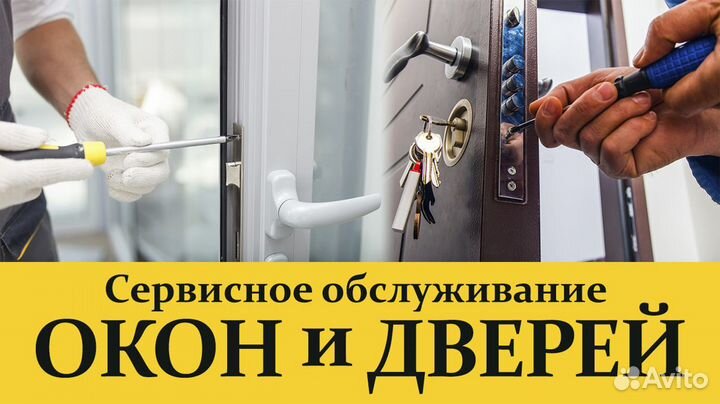 Сервисное обслуживание окон И дверей