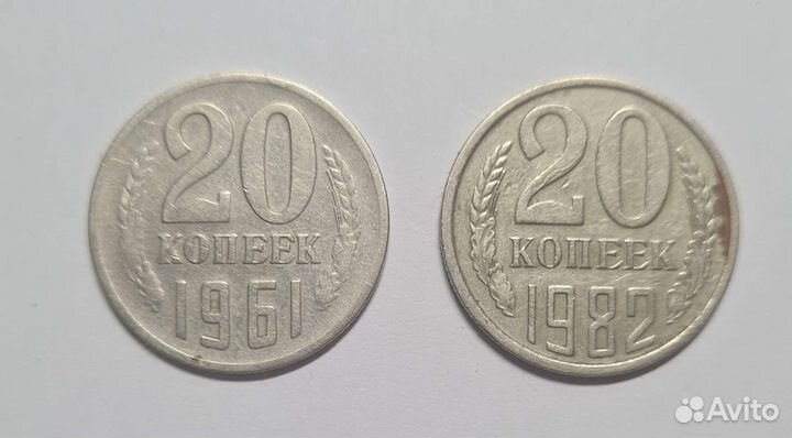20 копеек советские