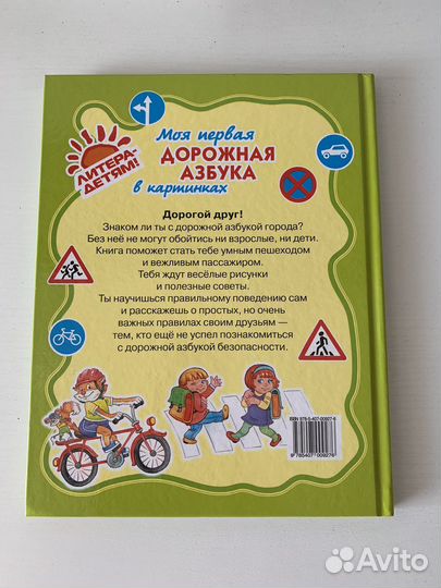 Моя первая дорожная азбука