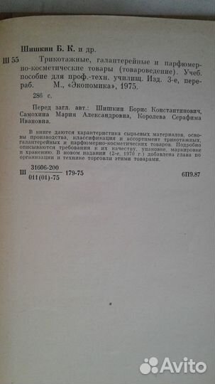 Б.К.Шишкин Товароведение 1975г